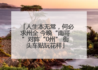 人生本无常，何必求州全 今晚“南哥”对阵“0州” 街头车贴玩花样